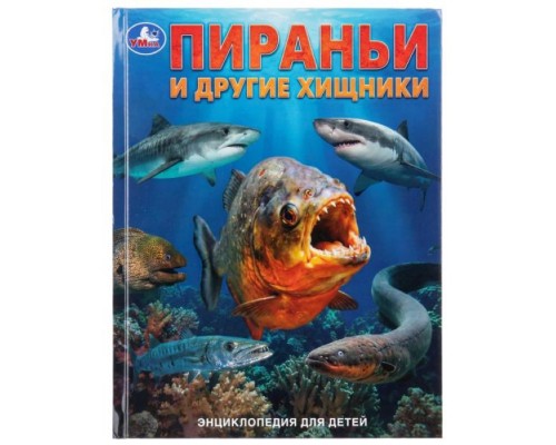 Пираньи и другие хищники. Энциклопедия для детей. 7БЦ. 48 стр.