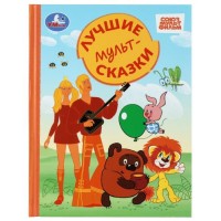 Лучшие мультсказки. Союзмультфильм. Золотая классика