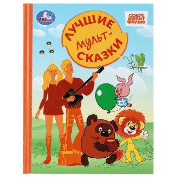 Лучшие мультсказки. Союзмультфильм. Золотая классика