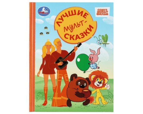 Лучшие мультсказки. Союзмультфильм. Золотая классика