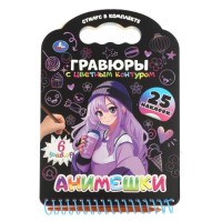 Анимешки (книга с гравюрами и наклейками)