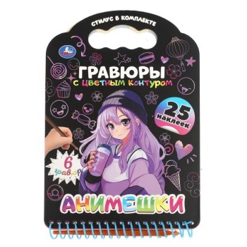 Анимешки (книга с гравюрами и наклейками)