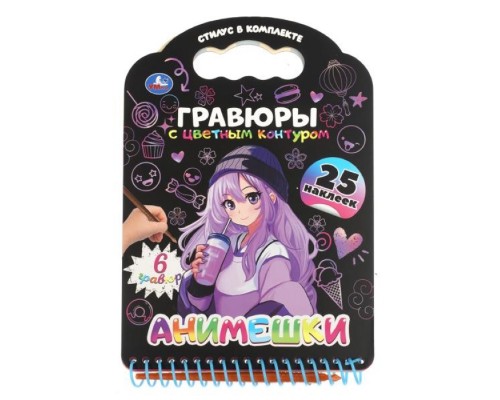 Анимешки (книга с гравюрами и наклейками)