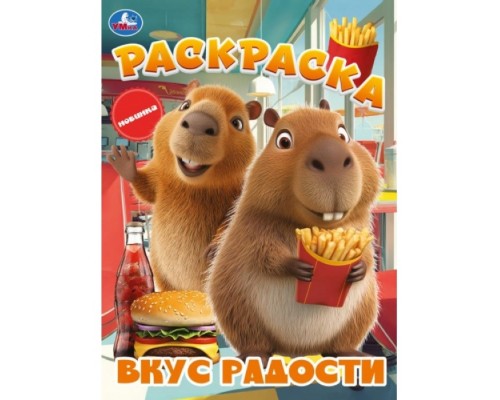 Вкус радости. Раскраска. 214х290 мм. скрепка 16 стр.