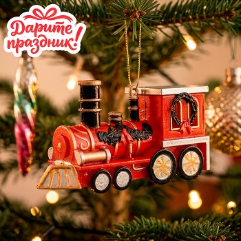 Елочное украшение "Паровозик" (12*3.8*7см)