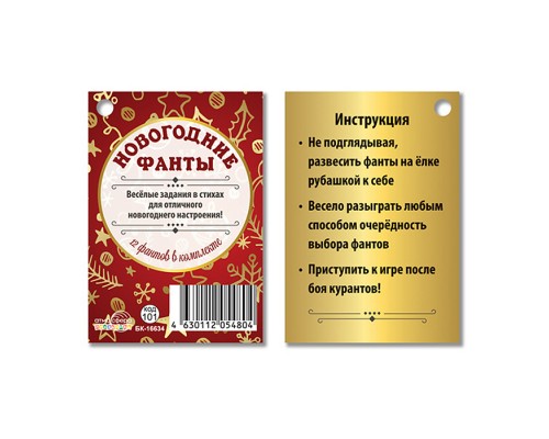 Новогодние фанты (12 фантов)