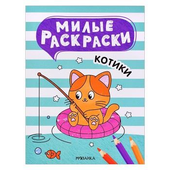 Милые раскраски. Котики