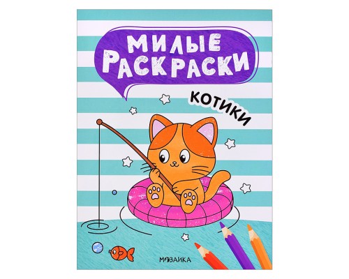 Милые раскраски. Котики