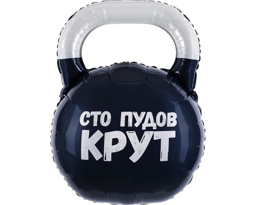 Шар (32''/81 см) Фигура, Гиря, Сто пудов, 1 шт. в уп.
