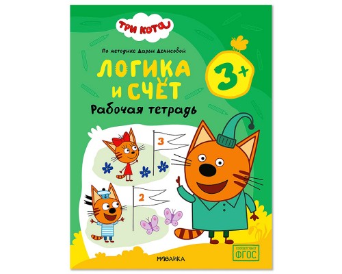 Рабочие тетради. Три кота. Логика и счет 3+