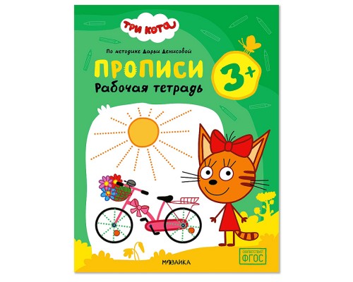 Рабочие тетради. Три кота. Прописи 3+