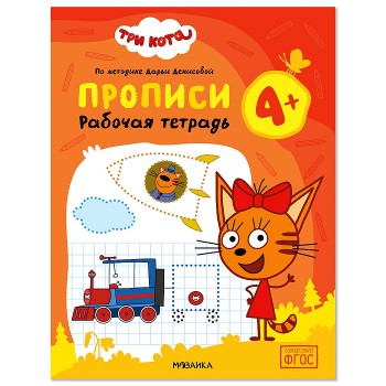 Рабочие тетради. Три кота. Прописи 4+