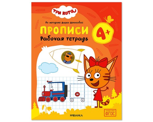 Рабочие тетради. Три кота. Прописи 4+