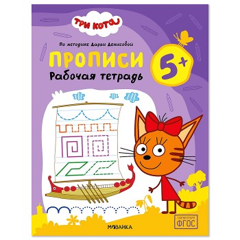 Рабочие тетради. Три кота. Прописи 5+