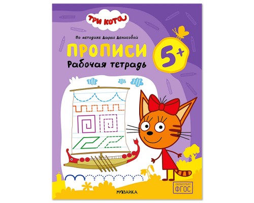 Рабочие тетради. Три кота. Прописи 5+
