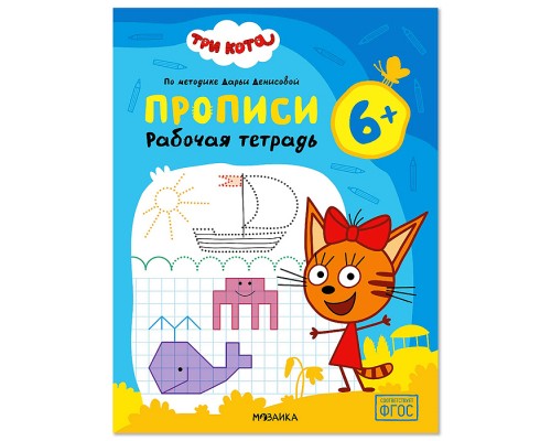 Рабочие тетради. Три кота. Прописи 6+