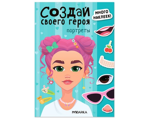 Создай своего героя. Портреты