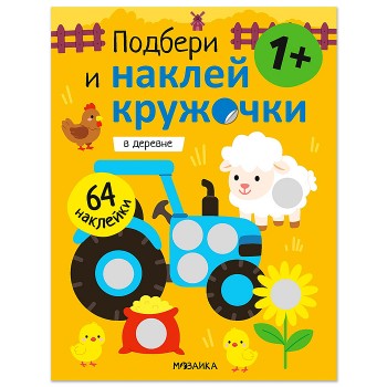 Подбери и наклей кружочки. В деревне