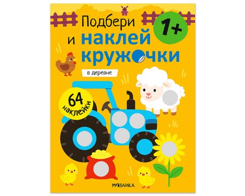Подбери и наклей кружочки. В деревне
