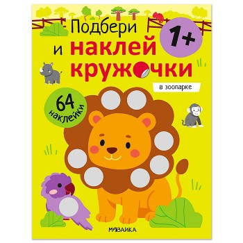 Подбери и наклей кружочки. В зоопарке