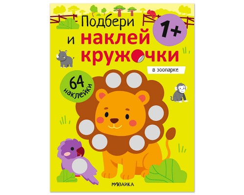 Подбери и наклей кружочки. В зоопарке