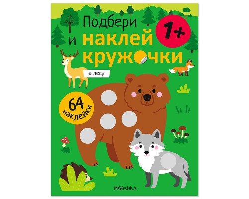 Подбери и наклей кружочки. В лесу