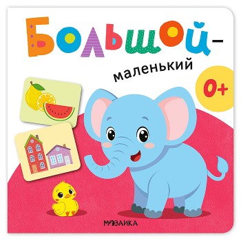 Первая книга малыша. Большой &mdash; маленький