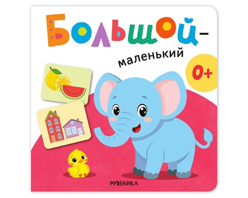 Первая книга малыша. Большой &mdash; маленький