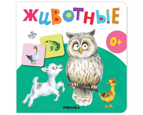 Первая книга малыша. Животные