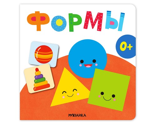 Первая книга малыша. Формы
