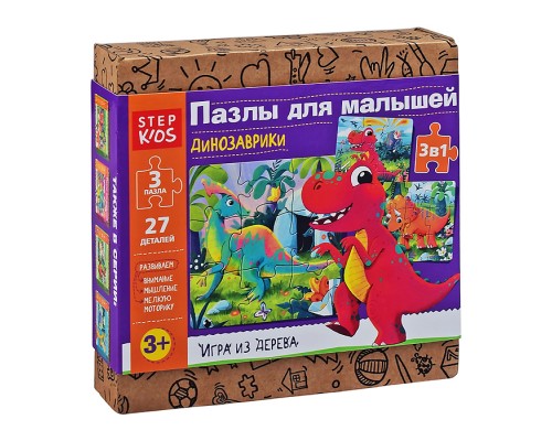 Пазлы деревянные: набор из трёх пазлов 9 эл. "Динозаврики" (StepKids)