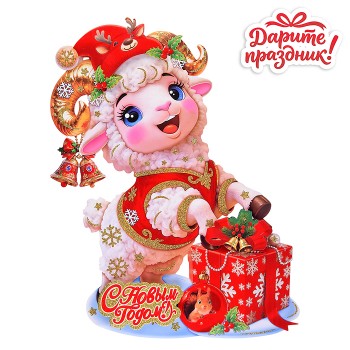 Наклейки для декора "Рождественский барашек" 48*32см