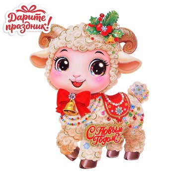 Наклейки для декора "Праздничный барашек" 28*20см