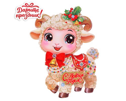 Наклейки для декора "Праздничный барашек" 28*20см