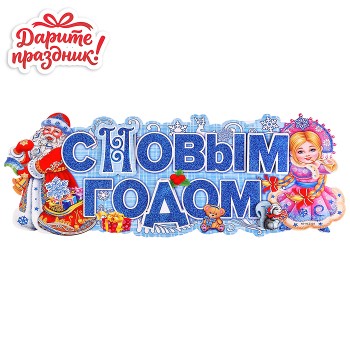 Наклейка для декора "С Новым Годом!" 64*24см