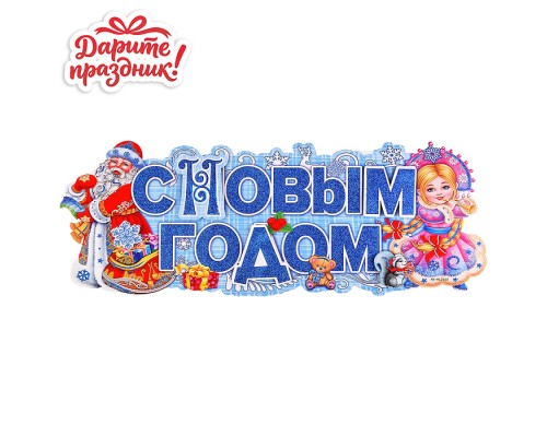 Наклейка для декора "С Новым Годом!" 64*24см