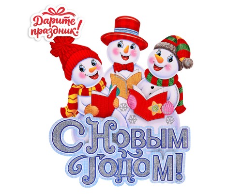 Наклейки для декора "Поющие снеговики" 43*39см
