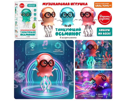 Осьминог "Зажигательный морской танец" (свет, звук) в коробке