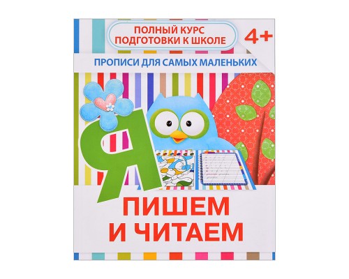 Пишем и читаем (прописи для самых маленьких)