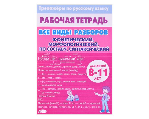 Рабочая тетрадь. Тренажёры по русскому языку. Все Виды Разборов. Планы: фонетический, морфологический, разбор слова по составу, синтаксический