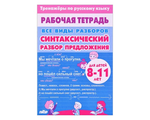 Рабочая тетрадь. Тренажёры по русскому языку. Все Виды Разборов. Синтаксический разбор предложения
