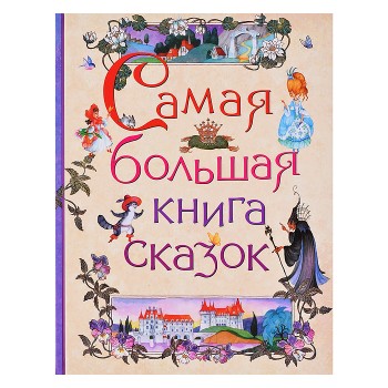 Самая большая книга сказок