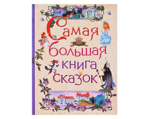 Самая большая книга сказок