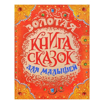 Золотая книга сказок для малышей (премиум)