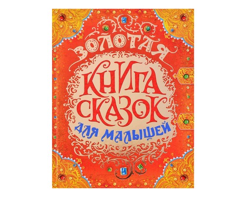 Золотая книга сказок для малышей (премиум)