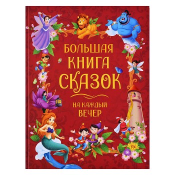 Большая книга сказок на каждый вечер