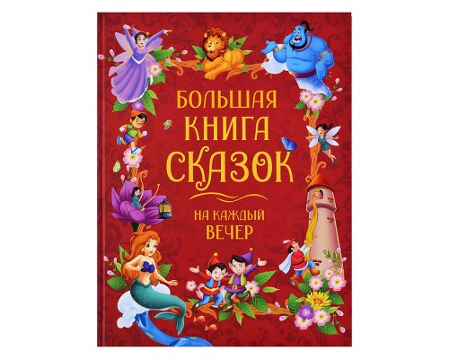 Большая книга сказок на каждый вечер