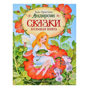 Андерсен Х.-К. Сказки. Большая книга (илл. О. Ионайтис)