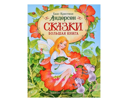 Андерсен Х.-К. Сказки. Большая книга (илл. О. Ионайтис)