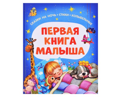 Первая книга малыша. Сказки на ночь, стихи, колыбельные